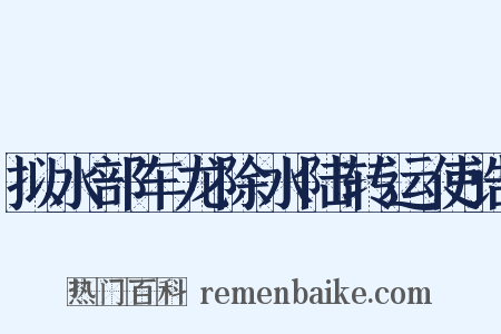 拟水部车龙除水陆转运使诰是什么意思的图片